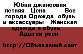 Юбка джинсовая летняя › Цена ­ 150 - Все города Одежда, обувь и аксессуары » Женская одежда и обувь   . Адыгея респ.